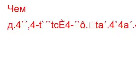 Чем д.4`,4-t``tc4-`.ta.4`4a.4`